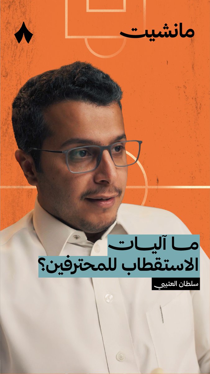 «أندية من الصندوق تستقطب لاعبين مواليد بمبالغ بين 45–75 مليون.. ثم تعيرهم!» 💰🔄 حوار سلطان العتيبي مع نواف العقيّل حول آليات الدعم من لجنة الاستقطاب، عبر #بودكاست_مانشيت. 🎙️
