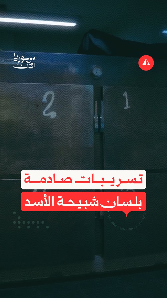 "صناعة الموت".. وثائق وتسريبات تكشف لأول مرة ممارسات شبيحة الأسد مع المعتقلين بعد تصفيتهم