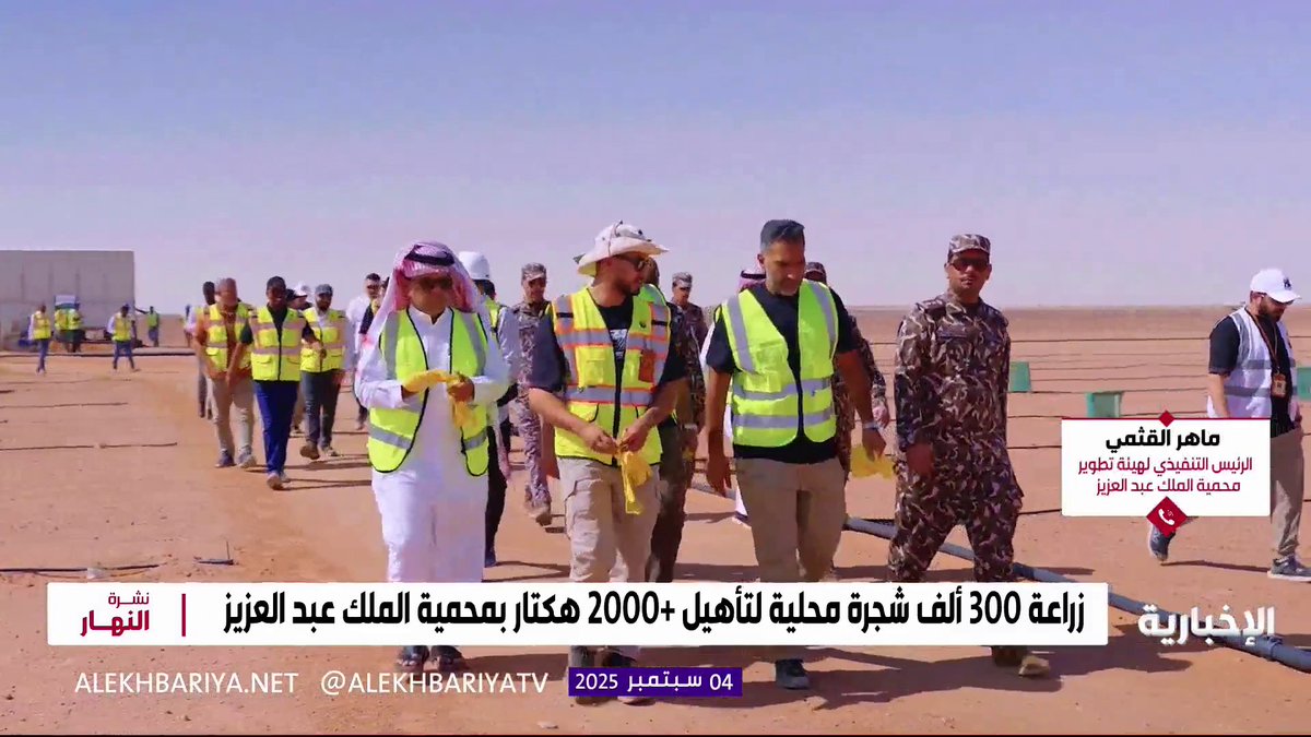 ماهر القثمي الرئيس التنفيذي لهيئة تطوير محمية الملك عبد العزيز: نعمل على تدشين بعض المشاريع والأنشطة السياحية لاستقبال الزوار في المحمية #نشرة_النهار | #الإخبارية