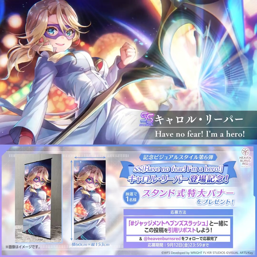 ◤記念ビジュアルスタイル キャロル登場✨◢ SS<レゾナンス>[Have no fear! I'm a hero!]キャロル・リーパー登場記念 スタンド式特大バナーを1名様に🎁 #ジャッジメントヘブンズスラッシュ をつけてこの投稿を引用リポスト&amp;フォローで応募完了✨ 応募規約(必読) #ヘブバン