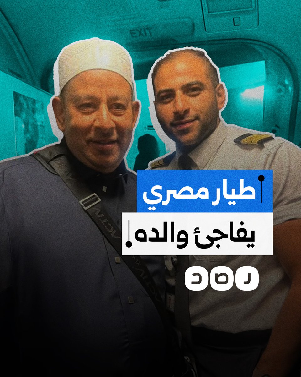 قبّل يده بقمرة القيادة.. طيار مصري يفاجئ والده بقيادة رحلة عودته من العمرة