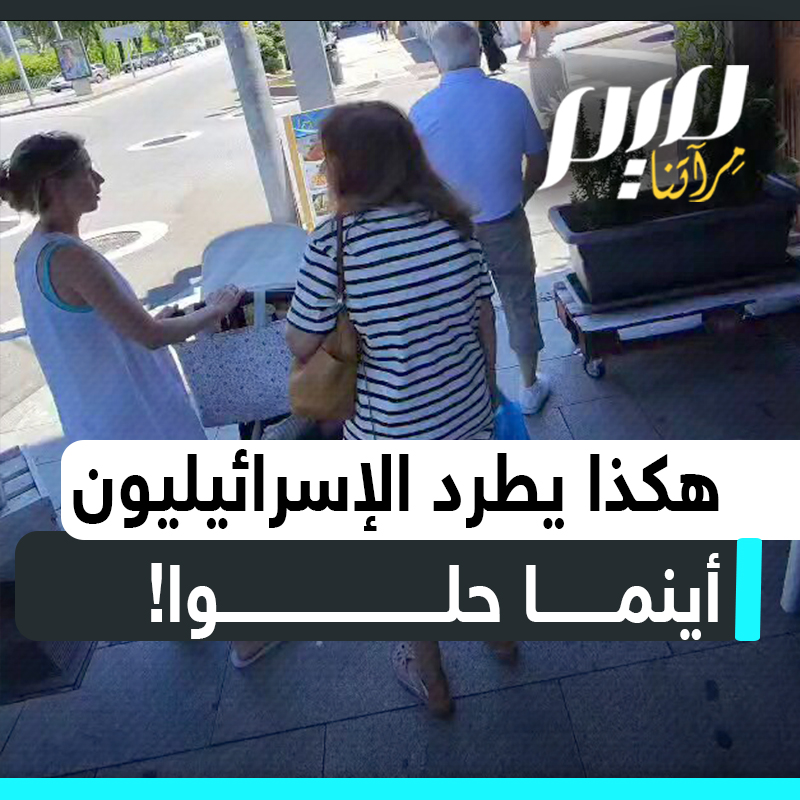 يدخلون المطاعم فيخرجون مهانين مطرودين شر طردة، ينزلون من السفن فيجدون الساحات مغلقة.. إسرائيل، منبوذة أينما حلت!
