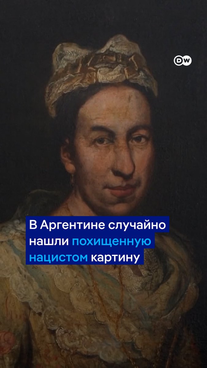 Детективная история в Аргентине: там случайно нашлась картина, украденная нацистами у еврейского галериста во время Второй мировой. Ее увез вместе с другими ценностями соратник Геринга. Его дочь попыталась спрятать полотно, но в итоге все же передала его властям #dwnewsshorts