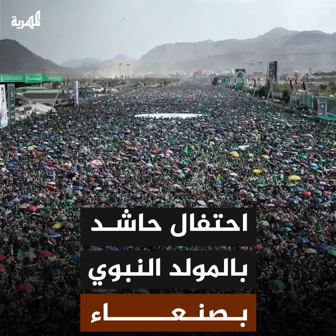 حشود كبيرة في صنعاء احتفاءً بالمولد النبوي الشريف #اليمن #صنعاء