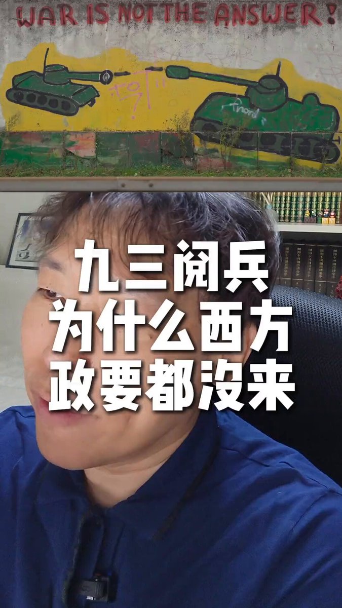 为什么我们九三阅兵 西方政要都没来？ 深刻剖析 豁然开朗 ~~~