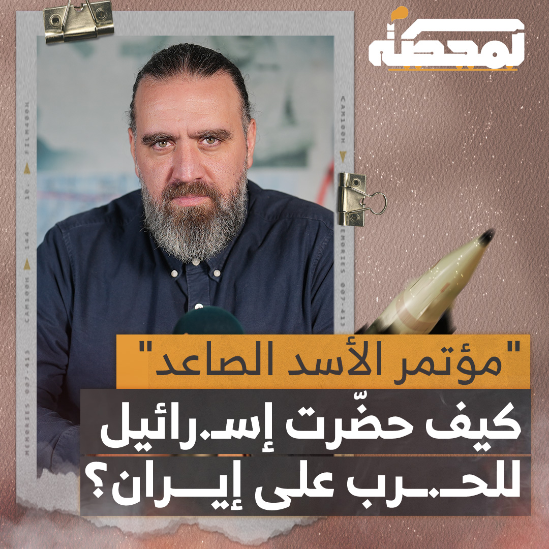 ما هي أبرز الدروس التي استخلصتها "إسرائيل" من حرب إيران كما عُرضت في مؤتمر "الأسد الصاعد"؟ التفاصيل كاملة مع قاسم قاسم على المحطة 👇🏻 Qassem S Qassem