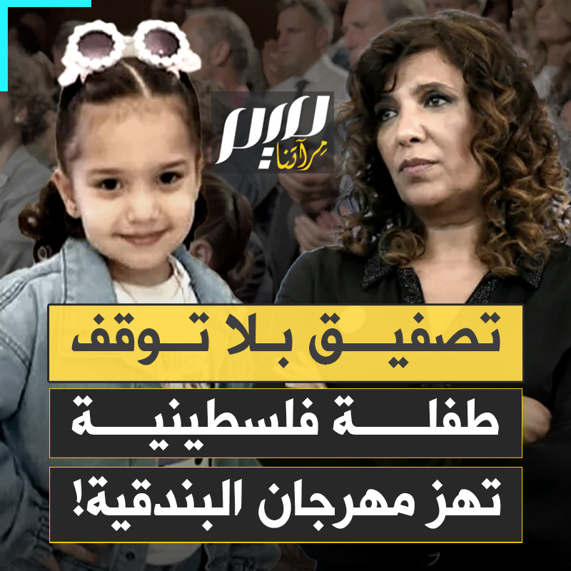 في مشهد غير مسبوق.. نجوم هوليوود والسينما العالمية يقفون صفا واحدا، يصفقون 24 دقيقة متواصلة لفيلم عن الطفلة الفلسطينية الشهيدة هند رجب، في أطول تصفيق يشهده تاريخ مهرجان البندقية!