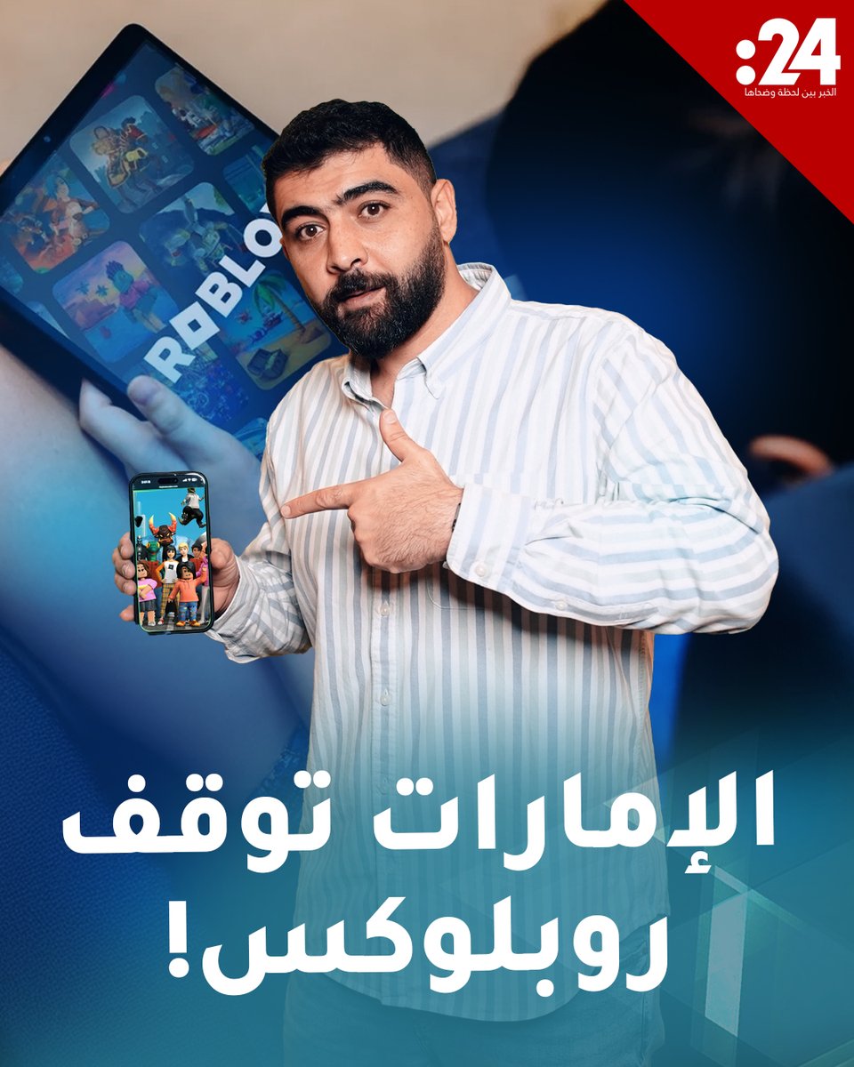 خبر سار للآباء.. الإمارات تقرر حظر لعبة روبلوكس جزئياً 24TRNDZ