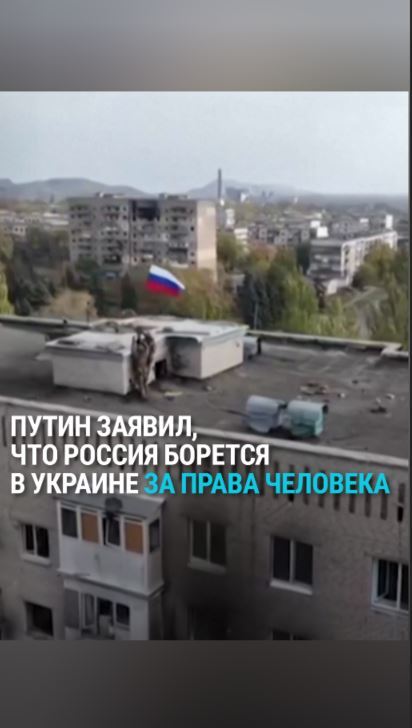Президент РФ Владимир Путин, разыскиваемый Международным уголовным судом за нарушения прав человека, заявил, что война с Украиной ведётся "не за территории, а за права человека"