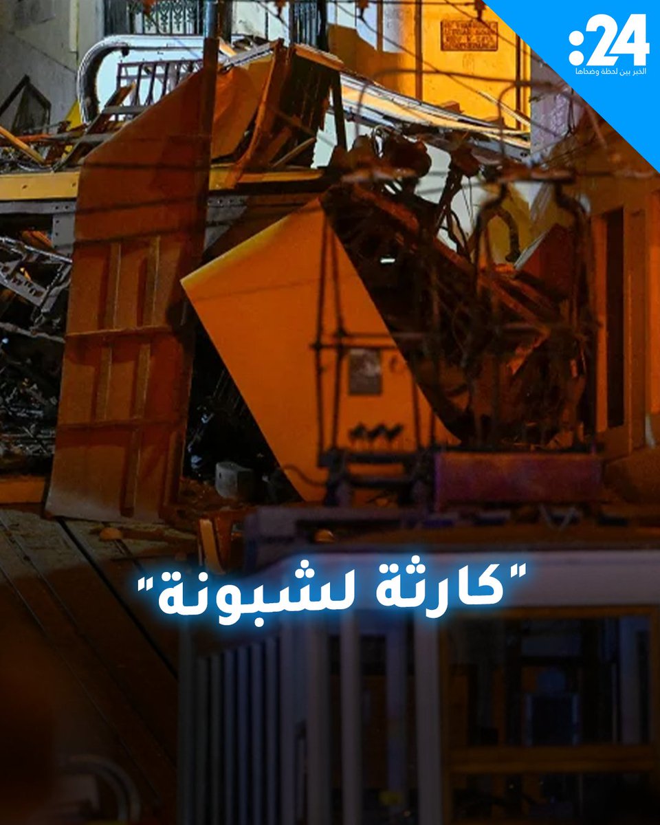 لحظات مرعبة وكارثة مميتة إثر خروج قطار جبلي شهير عن مساره في لشبونة