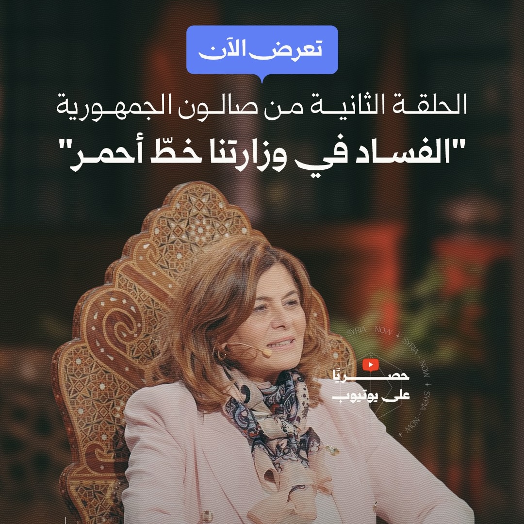الآن عبر قناتنا على يوتيوب.. تشاهدون الحلقة الثانية من "صالون الجمهورية" يستضيف فيها أحمد فاخوري وزيرة الشؤون الاجتماعية والعمل هند قبوات للحديث عن التحديات الاجتماعية والإنسانية في واقعنا الراهن. Ahmad Fakhouri أحمد فاخوري