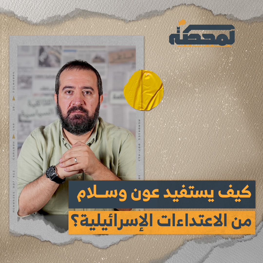 على وقع جلسة "سحب السلاح"، هل يعتقد الرئيسان عون وسلام أنهما يستطيعان عزل شريحة كبيرة من اللبنانيين؟ التفاصيل كاملة مع حسن عليق على المحطة 👇🏻 Hasan illaik