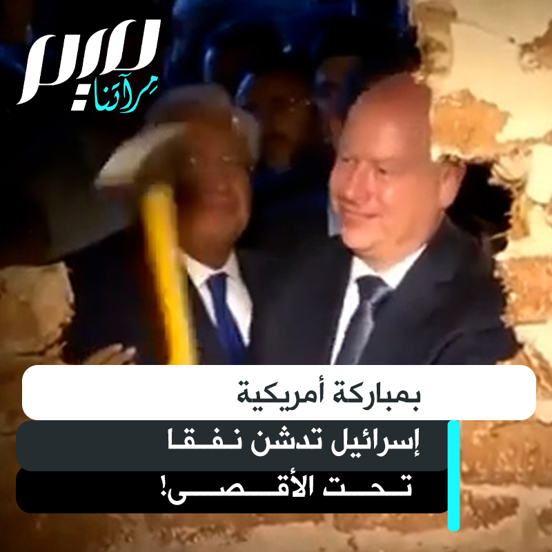 بحضور وزير الخارجية الأمريكي، إسرائيل تدشن نفقا استيطانيا في القدس، ووزراؤها يعلنون خطة لهدم الأقصى وبناء الهيكل المزعوم!