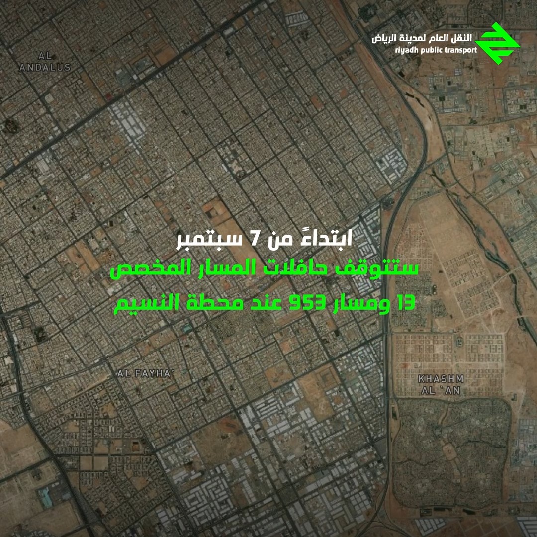 محطات جديدة.. وصول أسهل.. وربط أفضل! ابتداءً من 7 سبتمبر، ستتوقف حافلات المسار المخصص 13 ومسار 953 عند محطة النسيم، لتسهيل الربط مع قطار الرياض وتعزيز تجربة التنقّل. #النقل_العام_لمدينة_الرياض
