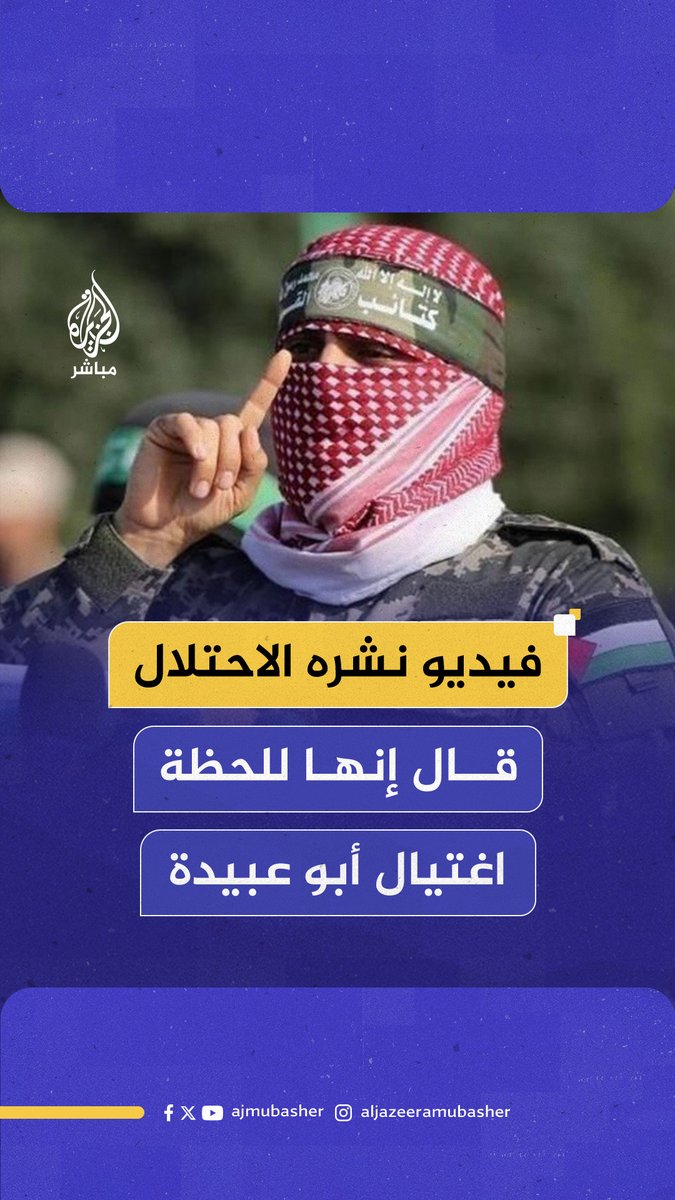 الجيش الإسرائيلي ينشر لقطات لما قال إنها لحظة اغتيال المتحدث باسم كتائب القـ ـسـ ـام أبو عبيدة #الجزيرة_مباشر