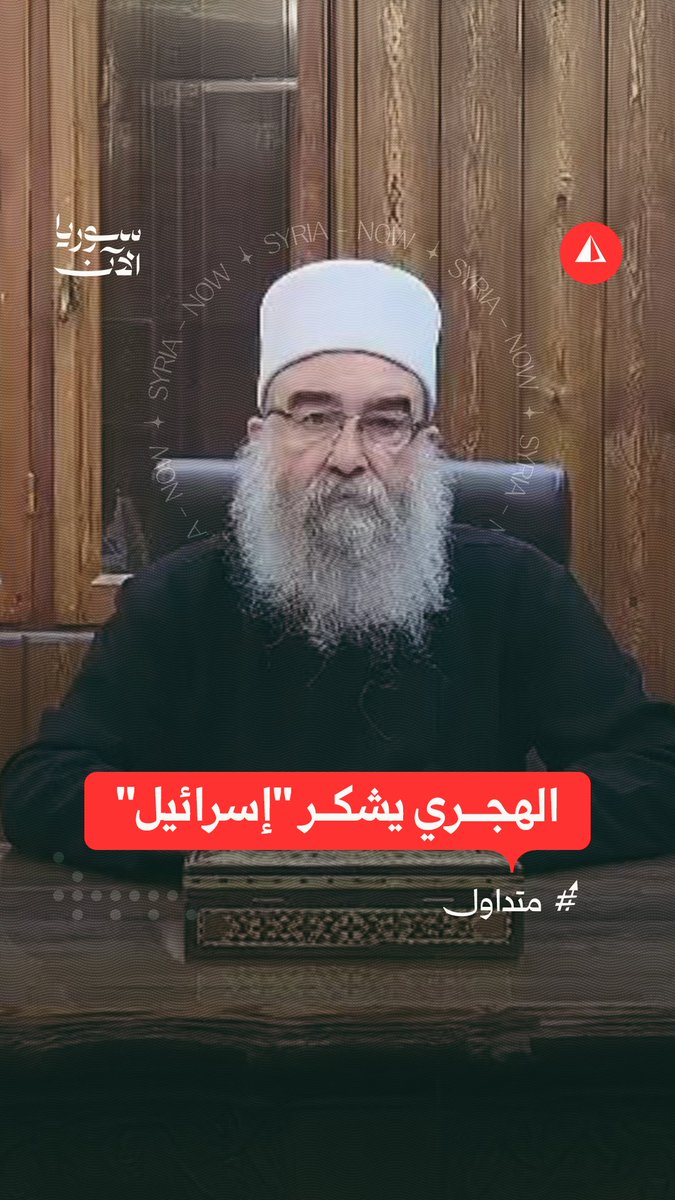 حكمت الهجري يشكر "إسرائيل" والأكراد والعلويين ويتهم الحكومة السورية باستخدام مواد محرمة دوليا في السويداء