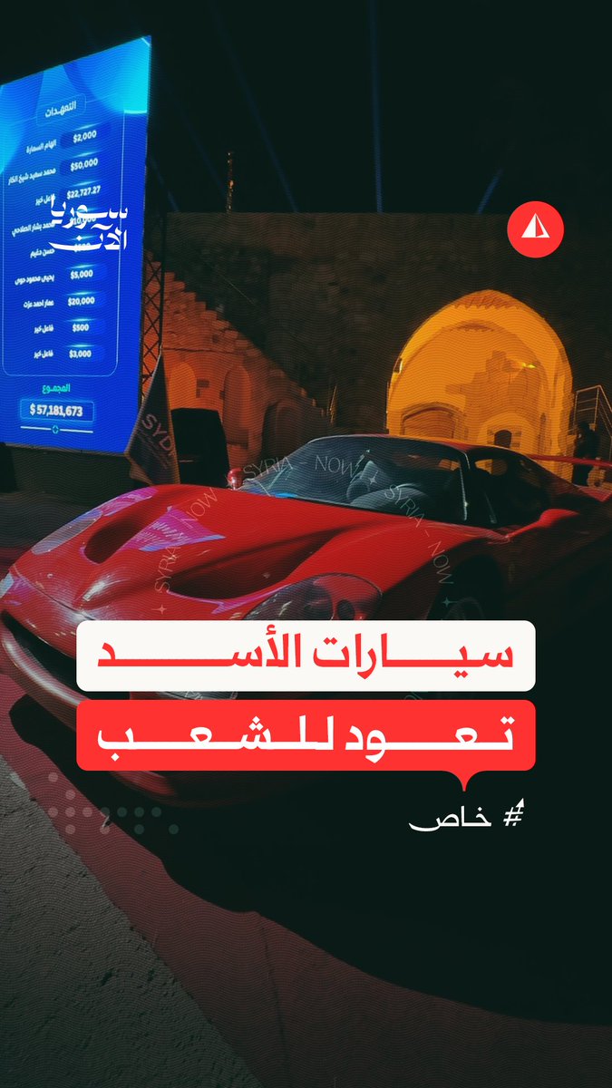 سيارات عائلة الأسد تعود للشعب.. مراسل سوريا الآن يستعرض إحداها ويحكي قصتها
