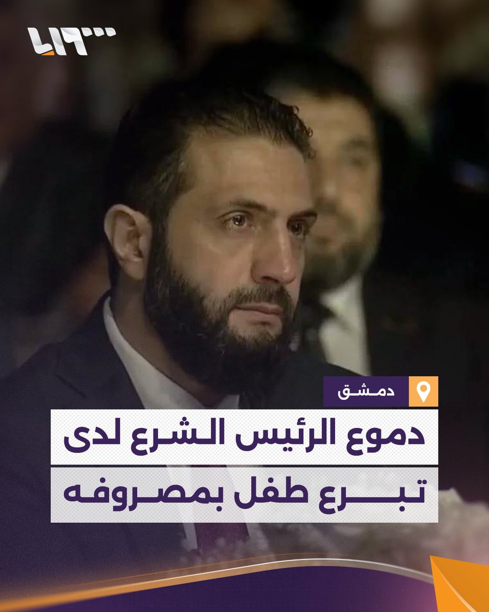 الرئيس السوري أحمد الشرع يذرف الدموع خلال إلقاء الطفل "محمود" كلمته في افتتاح صندوق التمنية السوري. محمود يملك لقب (الطفل المعجزة) لأن نظام بشار دمر منزله في حلب بغارات جوية وبقي تحت الركام 16 ساعة متواصلة حتى تم إنقاذه بعدما اعتقد الجميع أنه مات.