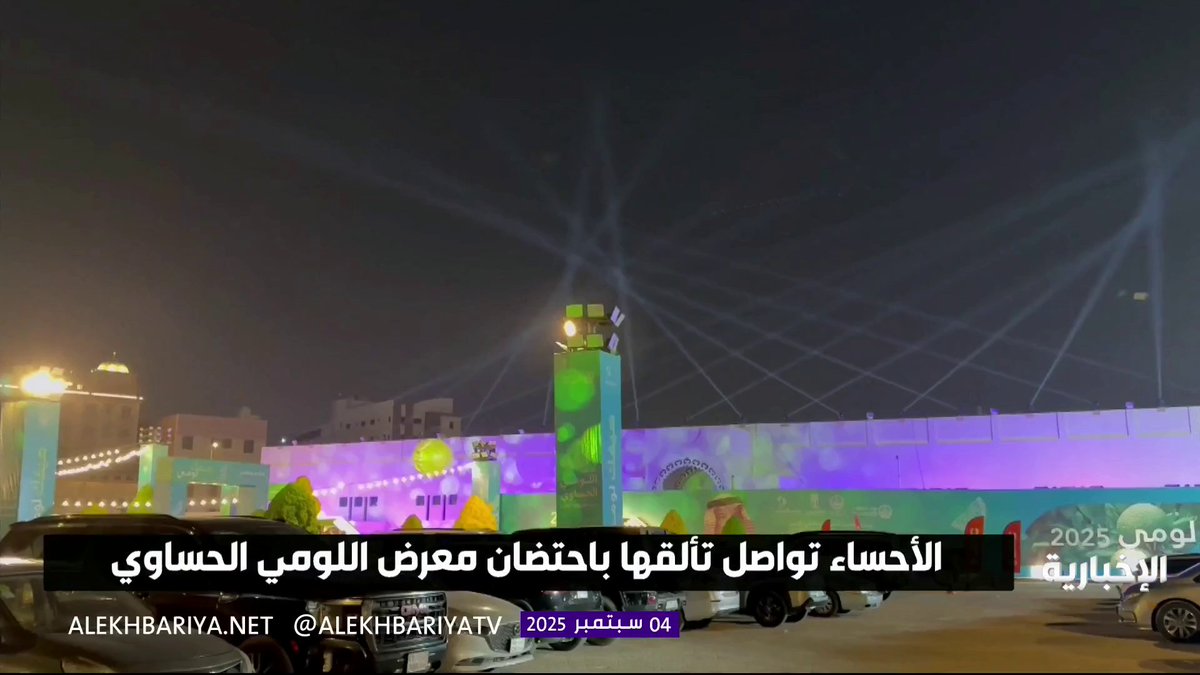 معرض اللومي في الأحساء يخلق فرصا جديدة لأصحاب المشاريع ويعزز الاقتصاد المحلي #الإخبارية