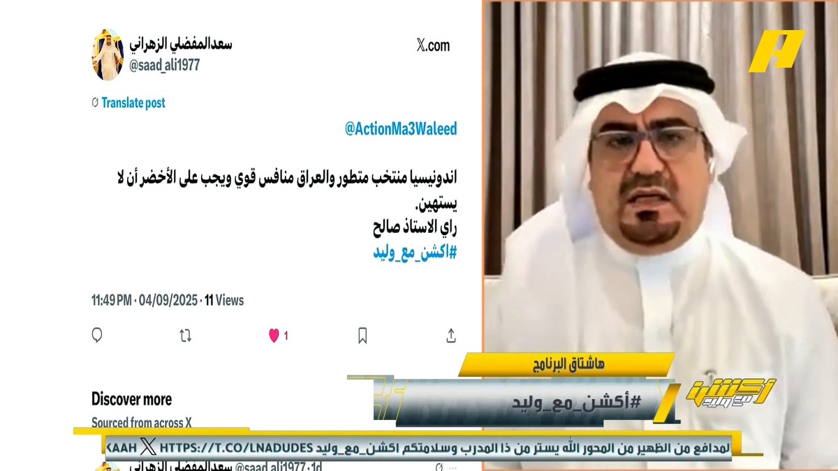 عماد السالمي عن الحلول لتأهل الأخضر للمونديال: - ابتعاد رينارد عن الفلسفة - وضع كل لاعب في مركزه - الاستقرار على تشكيل - رفع الرتم لمجاراة العراق واندونيسيا #المنتخب_السعودي مجاناً على شاهد برنامج #اكشن_مع_وليد يومياً الساعة 11:30مساءً بتوقيت السعودية على #MBCAction