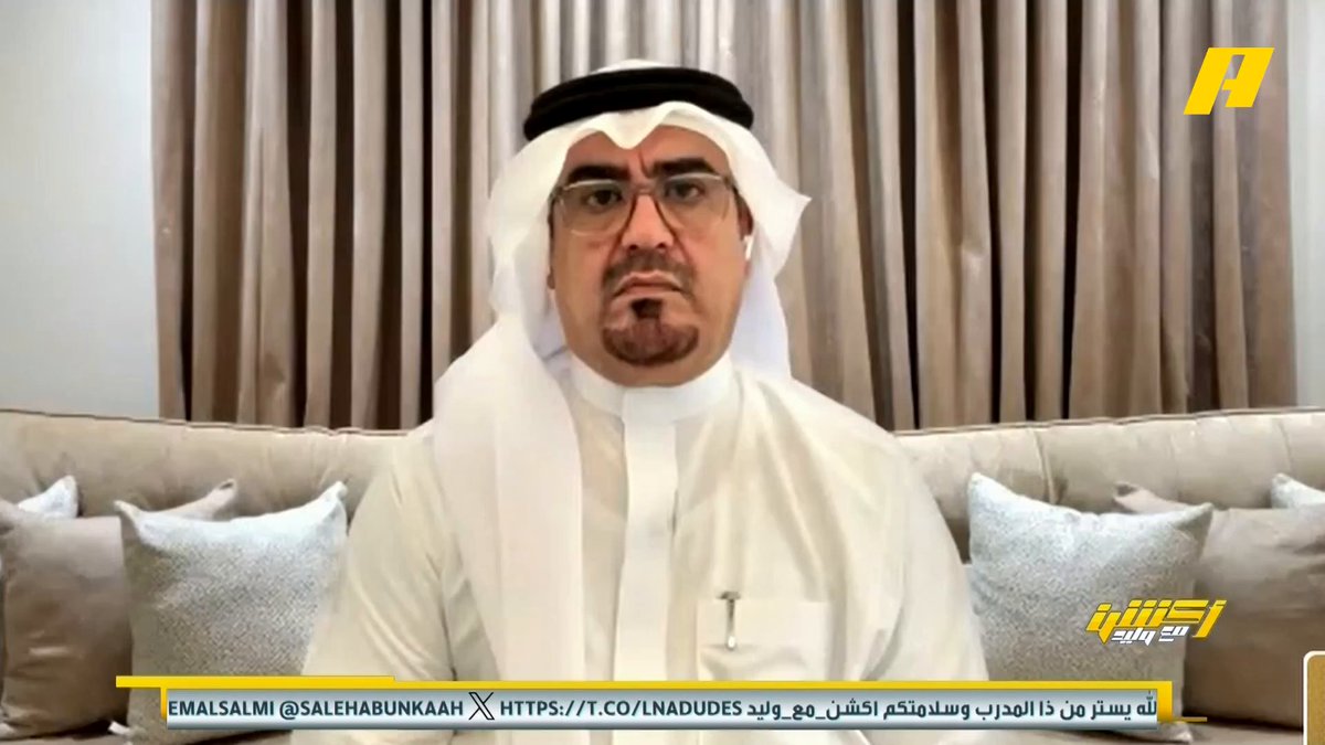 عبدالعزيز الزلال: الهلال سيعلن خلال اليومين القادمة عن التعاقد مع حارس ليون الفرنسي .. كنت أتمنى من الأهلي أن يضع شرط في عقد يايسله عدم المطالبة بباقي المستحقات في حال الإقالة لكي لا يفقد الشغف مجاناً على شاهد برنامج #اكشن_مع_وليد يومياً الساعة 11:30مساءً بتوقيت السعودية على #MBCAction
