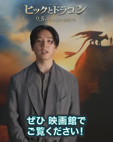 ／◢◤ 映画『#ヒックとドラゴン』 🐉🎊本日公開🎊🐉 ＼◥◣ ヒックの吹替キャスト #坂東龍汰 さんからコメントが到着🗣️ 坂東龍汰 Ryota Bando IMAX®/MX4D/4DX/Dolby Cinema®/SCREENX 様々なラージフォーマットでドラゴンライド・アドベンチャーを🎬✨ #映画館でドラゴンライド