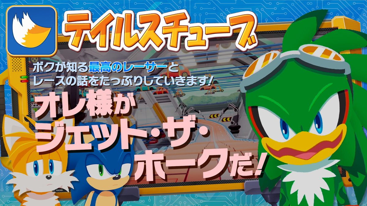 今年からはオン・ザ・ロード!!🛩️🛣️ \ テイルスチューブ ♯13 / ⚡️ON AIR⚡️ 「オレ様こそが最高のレーサー!」と豪語するジェット🟢🔥 それを見てもソニックはいつも通り、余裕しゃくしゃくで…?🤔 ※ご視聴の際字幕をONにしてください #テイルスチューブ