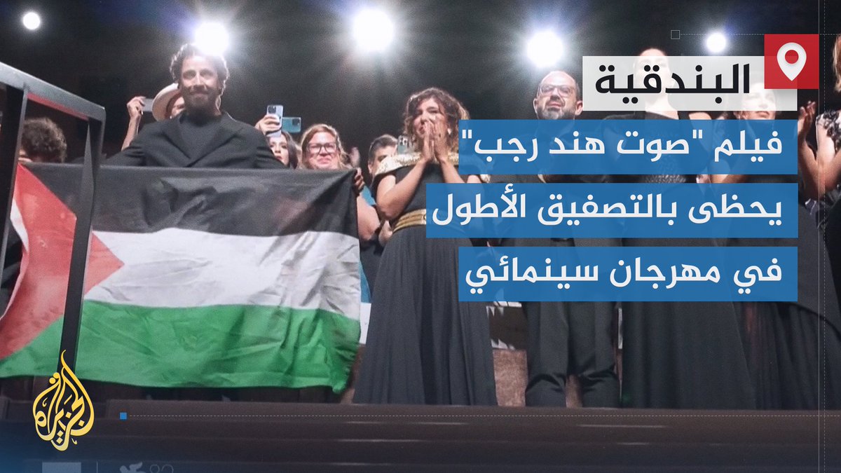 حظي بـ24 دقيقة من التصفيق الممزوج بالدموع مع إسدال الستار عن عرضه الأول.. فيلم "صوت هند رجب" يحدث هزة في مهرجان البندقية السينمائي، بعد أن خلد صرخات الطفلة ذات 6 سنوات واستغاثتها قبل أن تقتلها رصاصات جندي إسرائيلي | تقرير: نسيبة موسى #الأخبار #حرب_غزة