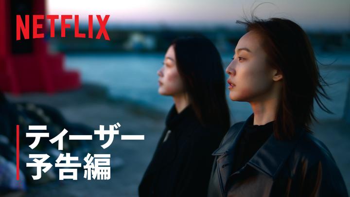 Netflixシリーズ『あなたが殺した』 11月7日独占配信スタート 虐待のような結婚生活を終わらせるため 殺人を企てる二人の女性。 しかし、綿密な計画は思わぬ方向へ…。 #あなたが殺した