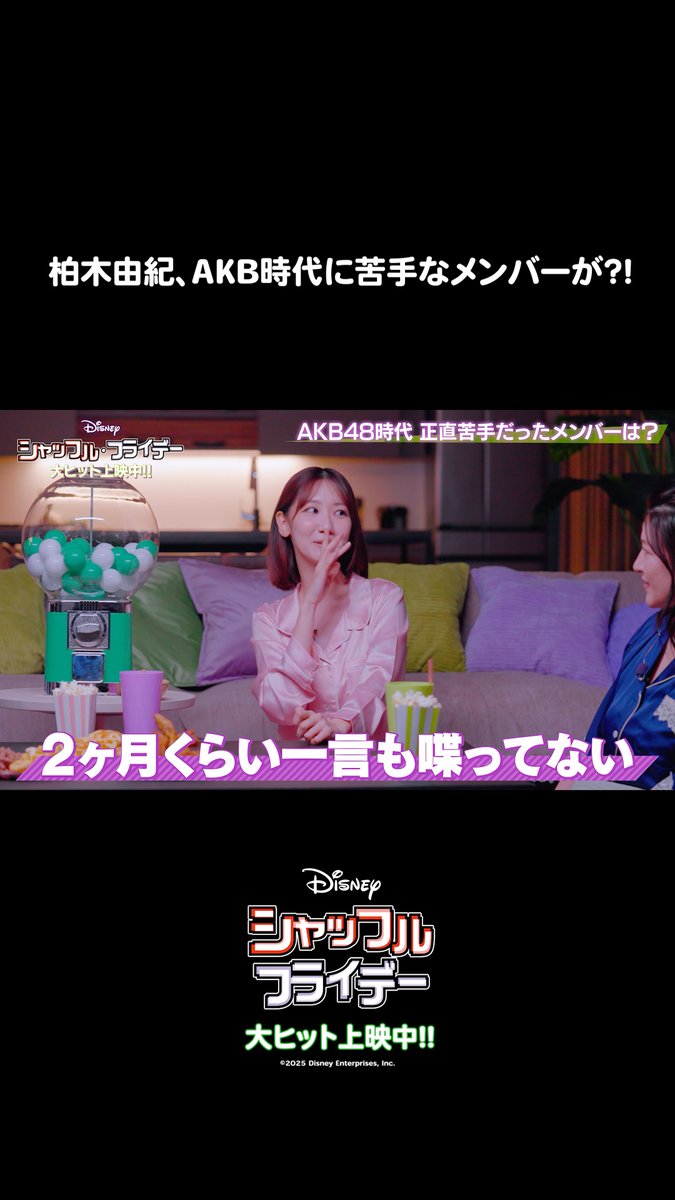 大ヒット上映中🎬 『#シャッフルフライデー』公開記念番組 💜3世代シャッフル女子会💚 ✂︎- - ﾁｮｲ見せ AKB48時代の #柏木由紀 さんが 接し方に迷ったメンバーとは❓ 続きは👉 #シャッフルで思わずハートフル