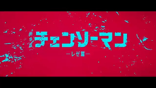 劇場版『チェンソーマン レゼ篇』 __ 𝟗.𝟏𝟗(金)公開🎬 __ 世界が熱狂するチェンソーマン、 初の映画化! ▇ 主題歌┊ 米津玄師「𝐈𝐑𝐈𝐒 𝐎𝐔𝐓」 ▇ エンディング・テーマ┊ 米津玄師, 宇多田ヒカル「𝐉𝐀𝐍𝐄 𝐃𝐎𝐄」