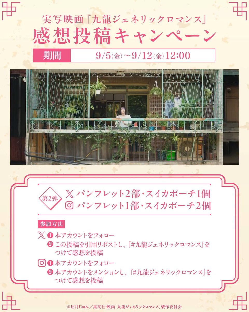 ＼＼感想投稿キャンペーン「第2️⃣弾」開催／／ 実写映画『九龍ジェネリックロマンス』の 第2️⃣弾 感想投稿キャンペーンが スタートしました🐉 参加方法は、フォロー＆この投稿を引用し、 『#九龍ジェネリックロマンス』をつけて 感想を投稿！ 劇場公式グッズの 「パンフレット」を2名さま、 「スイカポーチ」を1名さまにプレゼント🎁 🍉期間 9月5日(金)〜9月12日(金)12:00 たくさんの感想、お待ちしております！ #九龍GR 大ヒット上映中🌻