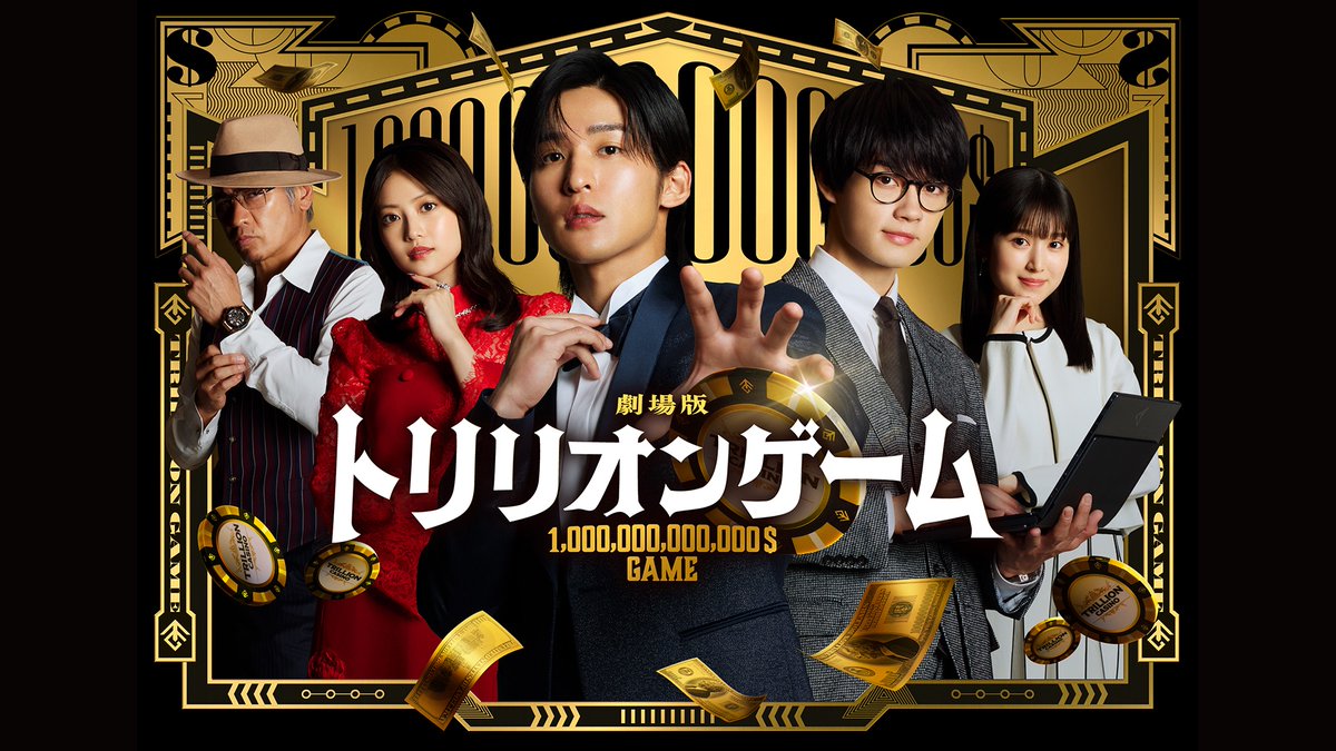 劇場版『トリリオンゲーム』 U-NEXTで独占先行レンタル配信中💁♀️ 出演:#目黒蓮 #佐野勇斗 1兆ドル稼いで この世のすべてを手に入れろ💰 世界を覆すハッタリ男 × 凄腕エンジニア 最強バディが世界に挑む!