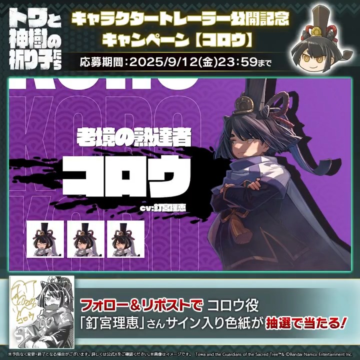 9月18日発売「#トワと神樹の祈り子たち」 🌳キャラクタートレーラー公開記念キャンペーン🌳 #コロウ 役 #釘宮理恵（釘宮理恵） さんのサイン入り色紙があたる！ 是非ご応募ください✨ キャラクタートレーラーはYouTubeでも公開中！ 🔗