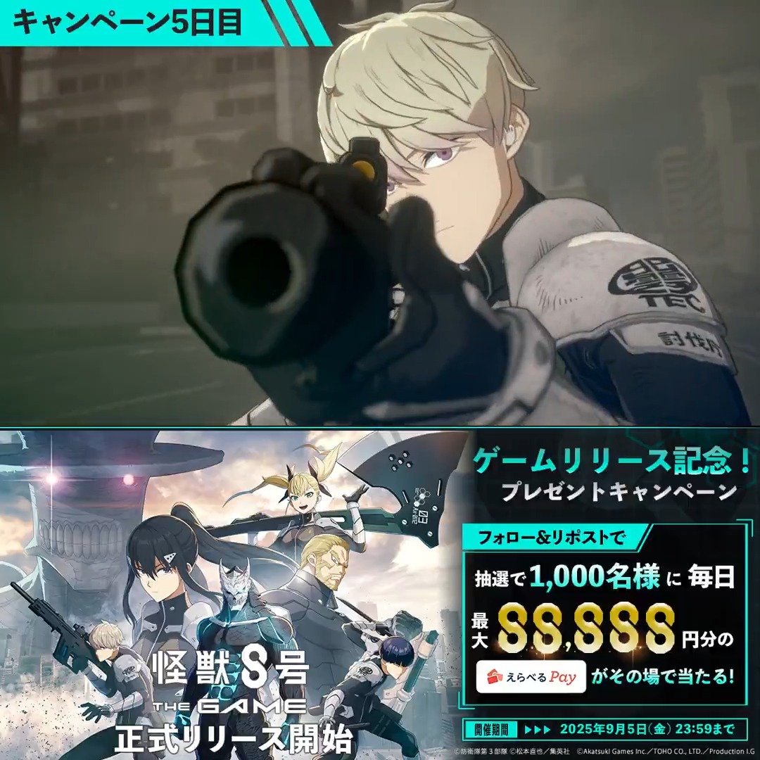 ◤ #怪獣8号 THE GAME リリース記念キャンペーン 5日目 ◢ 抽選で合計1,000名様に毎日最大88,888円分のえらべるPay が当たる🎁 ▼参加方法 ①怪獣8号 THE GAME ⚡️1周年⚡️【公式】 をフォロー ②本投稿をリポスト ③URLにアクセスして抽選に参加: 〆:2025年9月5日(金) 23:59 #怪獣8G