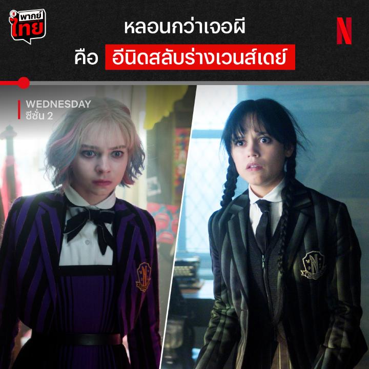 รู้ว่าไม่อยากสลับ แต่ช่วยเก็บอาการหน่อย 👿 ความวัวไม่ทันหาย แต่ดันต้องมาสลับร่างกันแบบนี้ เวนส์เดย์จะปกป้องอีนิดจากเรื่องราวในภาพนิมิตยังไง ได้เวลาไปเอาใจช่วยเพื่อนซี้คู่นี้ ใน ‘Wednesday’ ซีซั่น 2 ภาค 2 ลุ้นแบบมี #พากย์ไทย ที่ Netflix เท่านั้นน #WednesdayNetflix #NetflixTH
