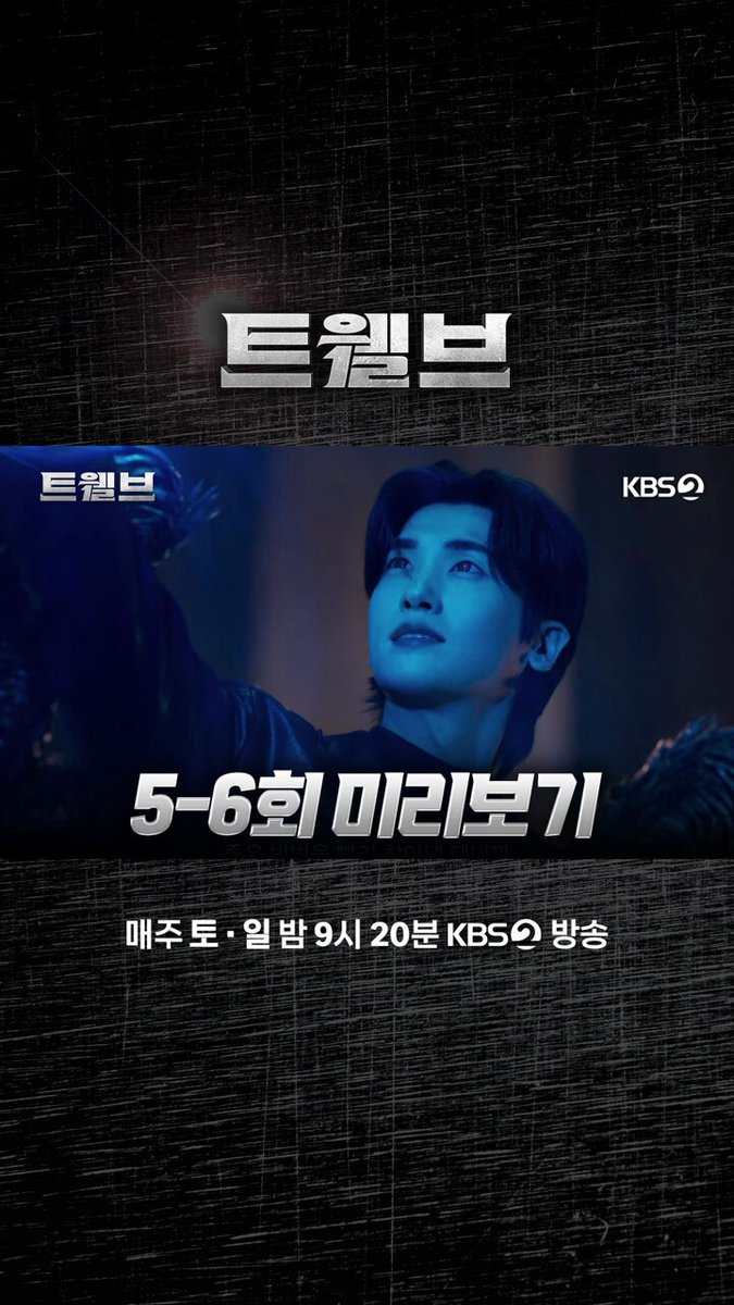 [#트웰브] [🎥] 5-6화 미리보기 | 오귀가 미르를 데려갔어 KBS 2TV 토일 미니시리즈 [트웰브] 매주 토 · 일 밤 9시 20분 방송 #KBS #KBS2 #KBSDRAMA #KDRAMA #트웰브 #twelve #마동석 #박형식 #서인국 #성동일 #이주빈 #고규필 #강미나 #성유빈 #안지혜 #레지나레이