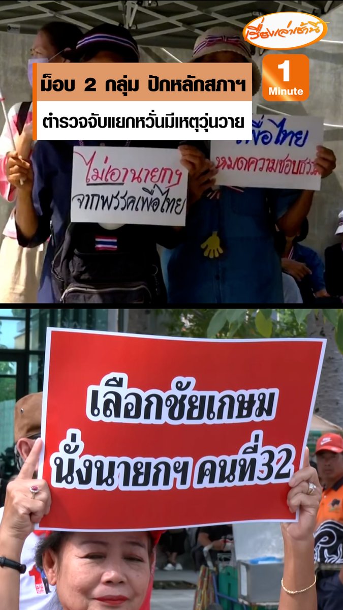 ม็อบ 2 กลุ่ม ปักหลักหน้ารัฐสภา กลุ่มหนึ่งไม่เอา “อนุทิน” ซัดส้ม ส่วนอีกกลุ่มไม่เอา “ชัยเกษม” ตำรวจจับแยกให้อยู่ห่างกันราว 100-150 เมตร เพื่อไม่ให้ทั้ง 2 กลุ่ม เผชิญหน้ากัน ป้องกันการกระทบกระทั่ง #เรื่องเล่าเช้านี้ #ข่าวช่อง3 #ข่าวการเมือง #โหวตนายก #อนุทิน #ชัยเกษม