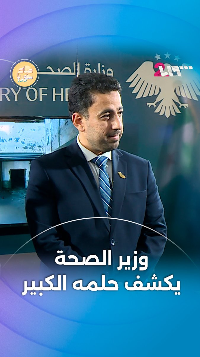 وزير الصحة السوري يحلم بأن تكون: المستشفيات مثل دول الخليج نظامها الإلكتروني متطور مثل تركيا نظامها الصحي مثل ألمانيا نظامها التعليمي مثل أمريكا وبريطانيا والأطباء مثل الأطباء السوريين
