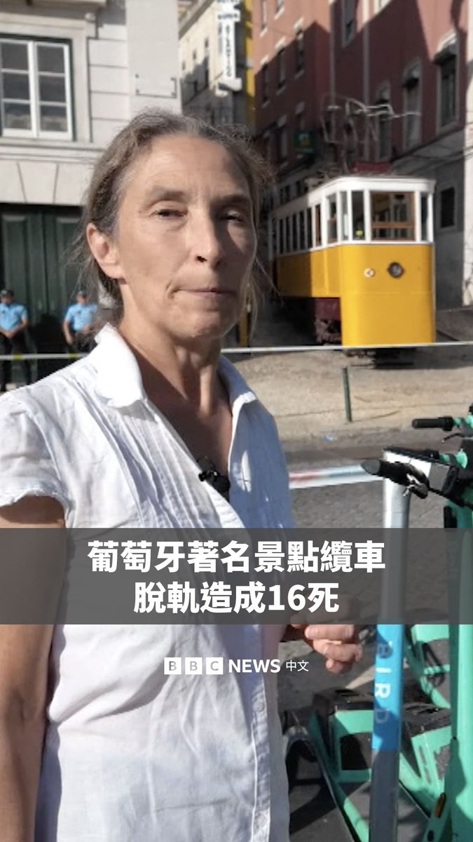 葡萄牙首都里斯本著名的有轨升降缆车周三(9月3日)发生脱轨撞击事故,造成16人死亡、20人受伤。据报道,事发时有车厢突然偏离陡峭的轨道,猛烈撞上一栋建筑。
