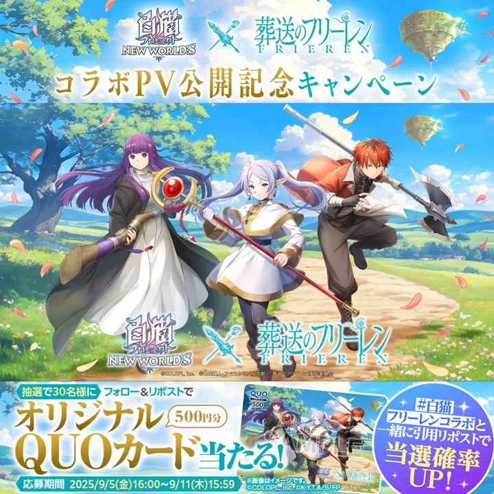 それじゃあ行こうか。 コラボ決定&PV公開🪄 #白猫プロジェクト NEW WORLD'S × アニメ『葬送のフリーレン』 ·⊱∘─────────────∘⊰· フォロー&リポストで コラボ記念QUOカードが当たる! \ さらに!/ #白猫フリーレンコラボ を付けて 引用RPすると当選確率UPにゃ٩(*ˊωˋ*)و