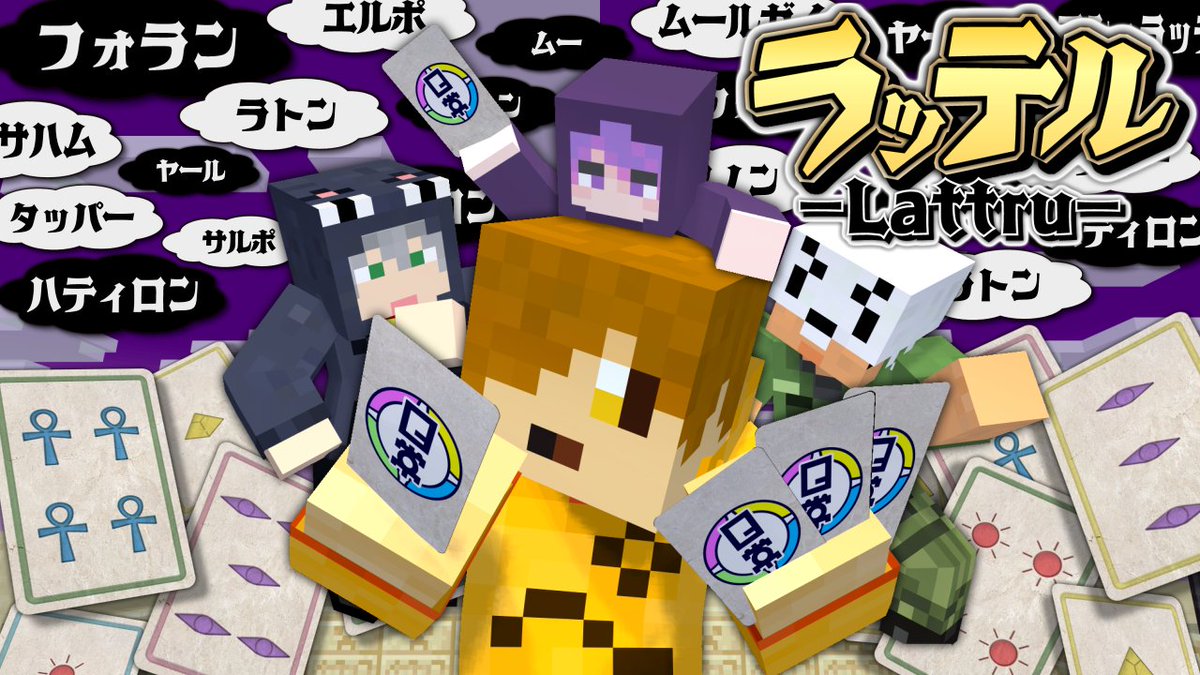 今回の企画、1人だけ"何も知らない"です! スタッフ作のゲーム「ラッテル」を皆でプレイ! ぺいんとはルールを"推理"しながら遊びます!! 「ラトン」?? 一体何を言っているんだ…? 本編 ∟
