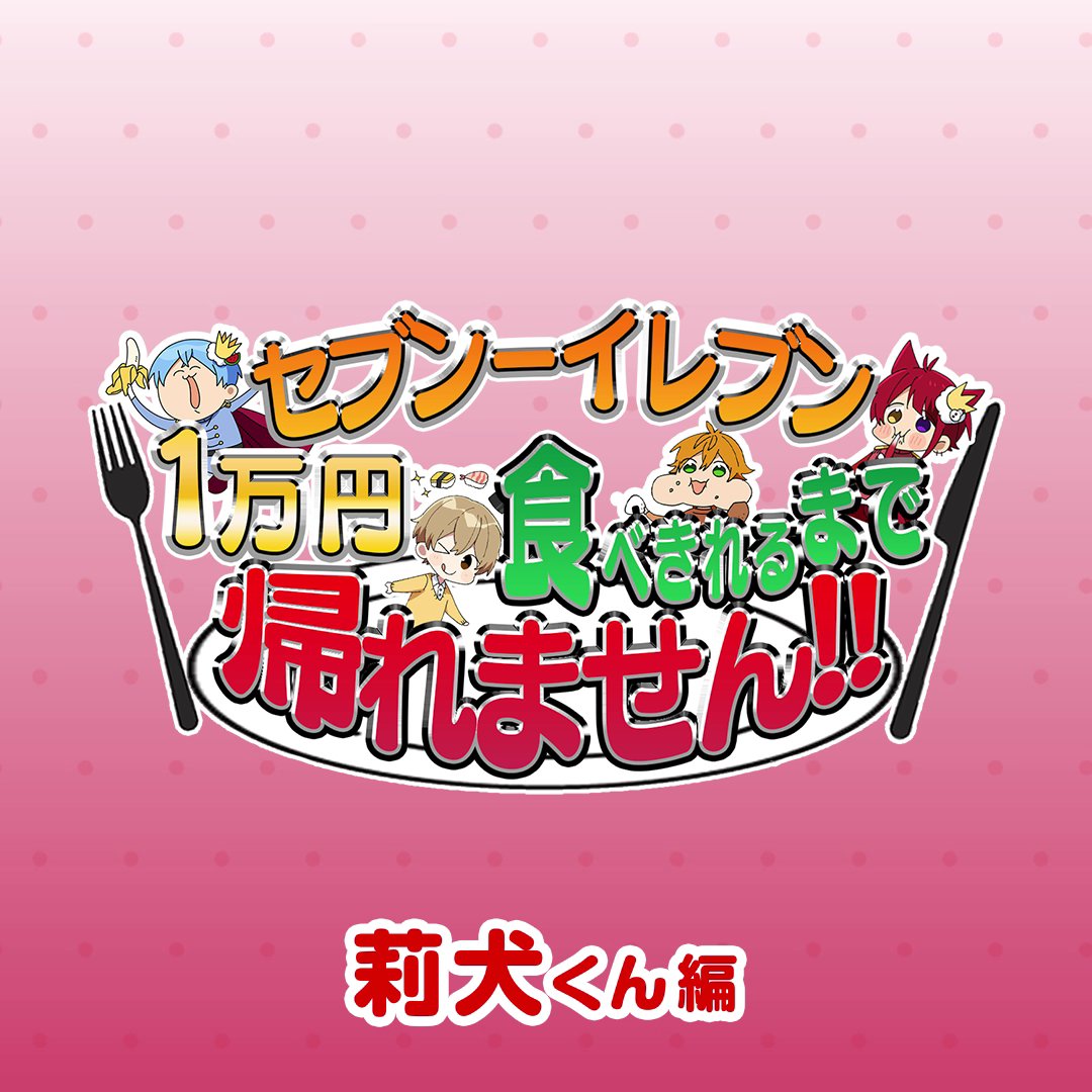 ❤️STPR Familyとのコラボ動画公開中❤️ \みんなはどのスイーツの組合せが好き?/ 本日は莉犬くんの様子をお見せしちゃいます❣ 動画の本編もチェックして、莉犬くんの選んだスイーツを食べて、キャンペーンに応募しよう😍 キャンペーン詳細と動画はこちらをCheck👇