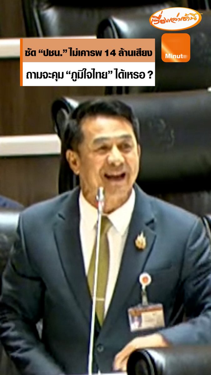 “ชลน่าน” โวยพรรคประชาชนยก 14 ล้านเสียงไปให้ 1 ล้านเสียง “ภูมิใจไทย” แล้วบ้านเมืองนี้จะปกครองอย่างไร ชี้หากเลือก “อนุทิน” เป็นนายกฯถือเป็นการยอมรับให้อำนาจนอกระบบครอบงำ เตรียมนับหนึ่งวันสิ้นสุดระบอบรัฐสภา #เรื่องเล่าเช้านี้ #ข่าวช่อง3 #ข่าวการเมือง #โหวตนายก # #เพื่อไทย #ภูมิใจไทย