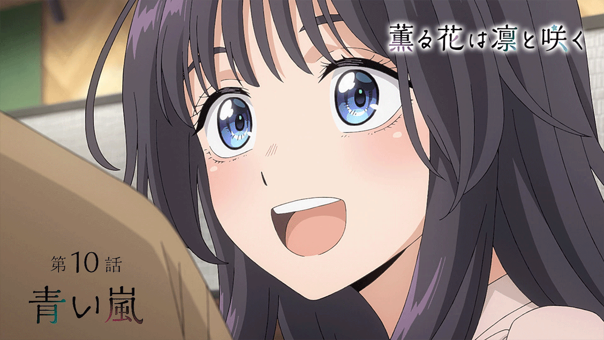 ⊹⁺‧┈┈┈┈┈┈┈ 『薫る花は凛と咲く』 ❀第10話 WEB予告❀ ┈┈┈┈┈┈┈⁺‧⊹ ▶第10話「青い嵐」 📺放送 ▌9/6(土)24:30~ TOKYO MX/とちぎテレビ/群馬テレビ/BS11 ▌9/6(土)27:08~ MBS ※スポーツ中継延長の場合、時間押しの可能性がございます ▌9/8 (月)23:30~ AT-X 📱配信 ▌9/6(土)25:00~ Netflix ▌9/13(土)25:00~ 各配信プラットフォームにて順次配信
