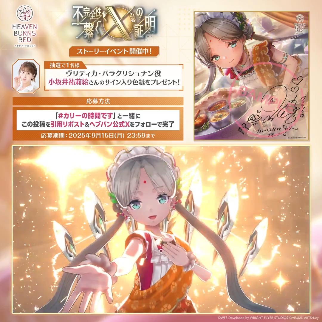 📣 新ストーリーイベント開催記念キャンペーン 【 #カリーの時間です 】 をつけてこの投稿を【引用リポスト】& 公式Xをフォローで応募完了! ヴリティカ・バラクリシュナン役 #小坂井祐莉絵 さんサイン入り色紙を抽選で1名様🎁 応募規約(必読) #ヘブバン