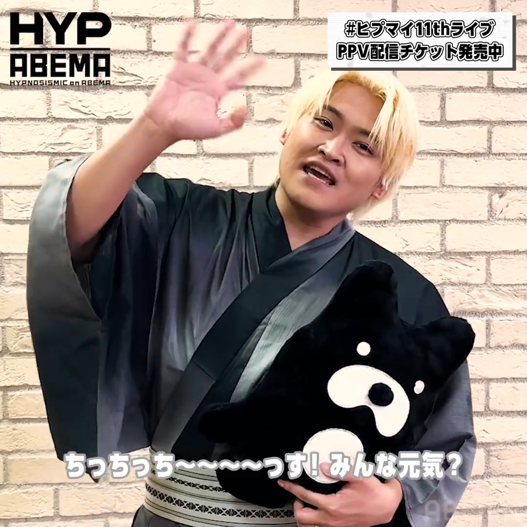 #ヒプマイ11thライブ Fling Posse &amp; 麻天狼 ⚪️⚪️⚪️いよいよ明日！⚪️⚪️⚪️ #木島隆一 からコメントが到着🥂 「次のライブは #伊東健人 が ものすごく盛り上げます！」 🎟️購入者特典 出演キャストによる「ただいま動画」を🎁 ライブを"全編"見られるのはアベマだけ！ おうちもライブ会場に🔥