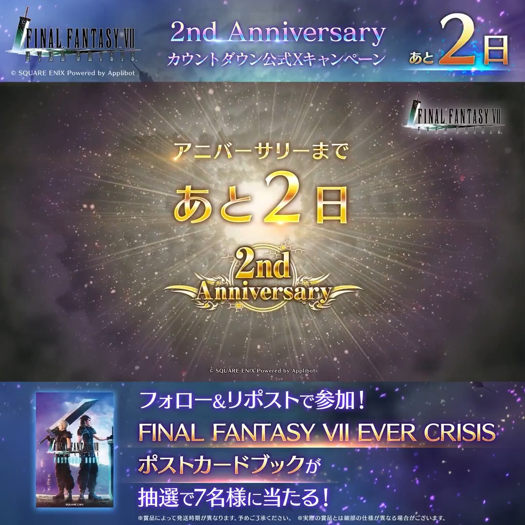 【2周年カウントダウンキャンペーン！】 ／ #FF7EC2ndAnniversary まであと2日！ カウントダウンキャンペーン開催！ ＼ フォロー&amp;リポストで参加！抽選で7名様にFF7ECポストカードブックが当たる！ ▼応募規約 #FF7エバークライシス