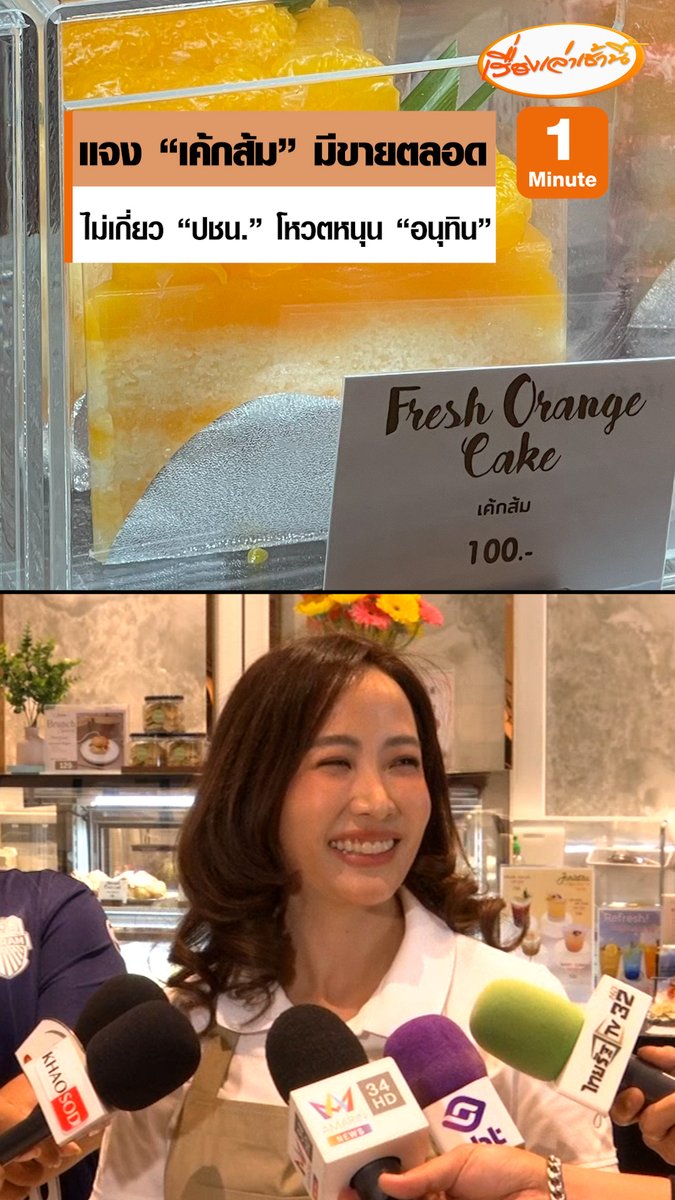 เจ้าของร้านมาเอง! "ภรรยาอนุทิน" แจง "เค้กส้ม" มีขายตลอด ไม่เกี่ยว "ปชน." โหวตหนุน "อนุทิน" นั่งนายกฯ คนที่ 32 พร้อมยอมรับยอดขายดีขึ้น #เรื่องเล่าเช้านี้ #ข่าวช่อง3 #ข่าวการเมือง #เค้กส้ม #อนุทิน #ประชาชน