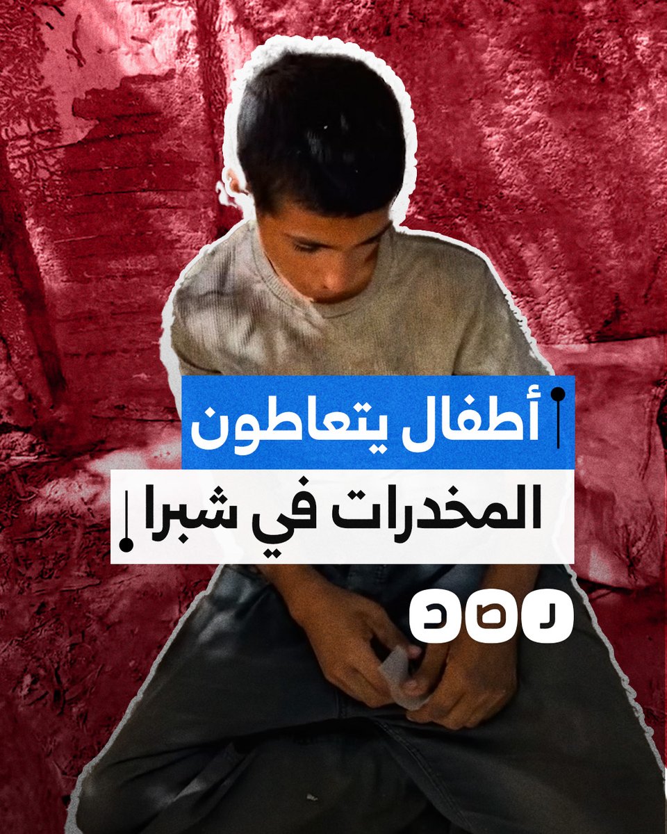 مواطن يوثّق تعاطي أطفال للمخدرات في شوارع شبرا الخيمة بمحافظة القليوبية